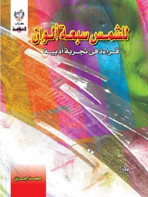 cover image of للشمس سبعة ألوان